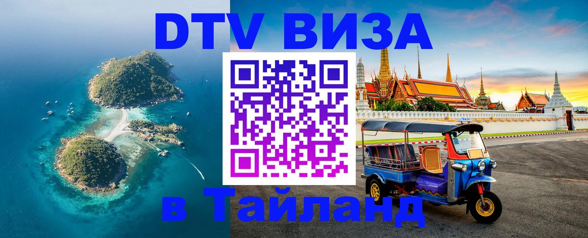 DTV Виза в Тайланд для россиян Чавенг 