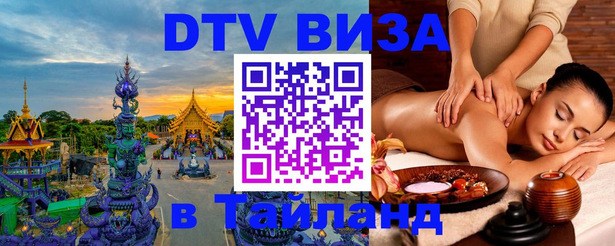VISA в Тайланд для удалёнщиков Чавенг 
